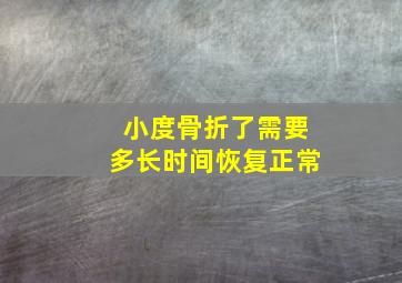 小度骨折了需要多长时间恢复正常