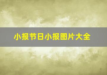 小报节日小报图片大全