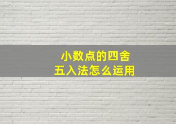 小数点的四舍五入法怎么运用