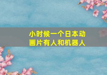 小时候一个日本动画片有人和机器人