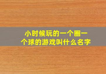 小时候玩的一个圈一个球的游戏叫什么名字