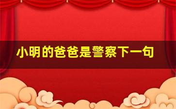 小明的爸爸是警察下一句