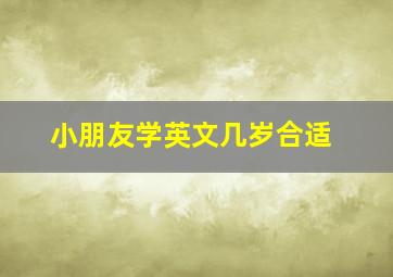 小朋友学英文几岁合适