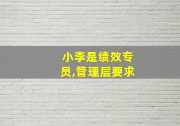 小李是绩效专员,管理层要求