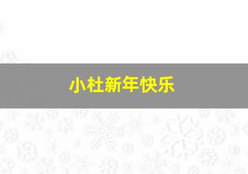 小杜新年快乐