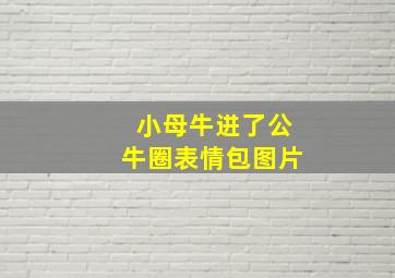 小母牛进了公牛圈表情包图片