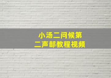 小汤二问候第二声部教程视频