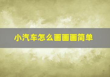 小汽车怎么画画画简单