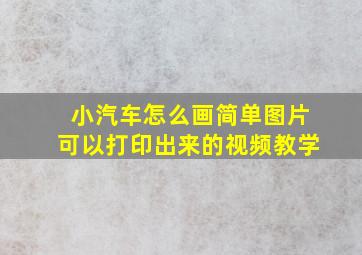 小汽车怎么画简单图片可以打印出来的视频教学