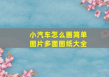 小汽车怎么画简单图片多面图纸大全