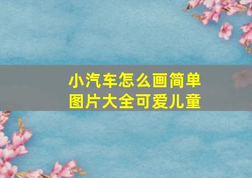 小汽车怎么画简单图片大全可爱儿童