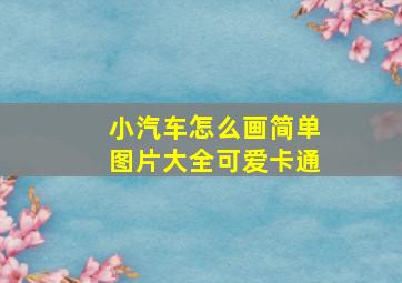 小汽车怎么画简单图片大全可爱卡通