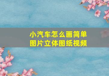 小汽车怎么画简单图片立体图纸视频