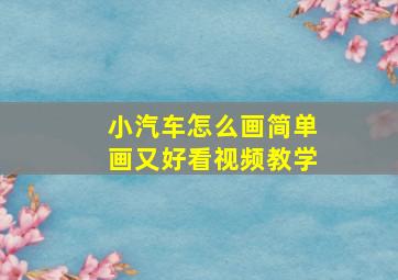 小汽车怎么画简单画又好看视频教学