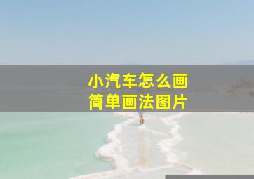 小汽车怎么画简单画法图片