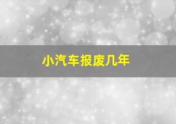 小汽车报废几年