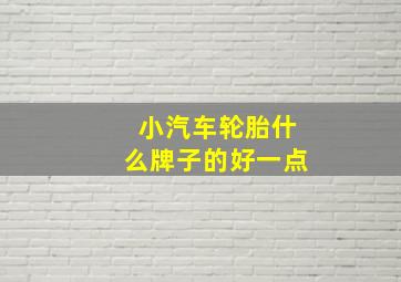 小汽车轮胎什么牌子的好一点