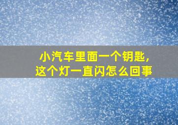 小汽车里面一个钥匙,这个灯一直闪怎么回事