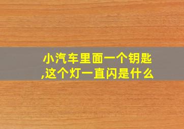 小汽车里面一个钥匙,这个灯一直闪是什么