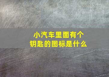 小汽车里面有个钥匙的图标是什么