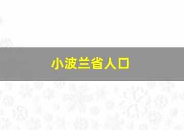 小波兰省人口