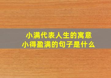 小满代表人生的寓意小得盈满的句子是什么