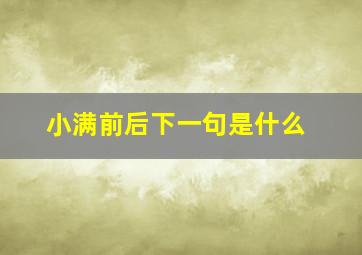 小满前后下一句是什么