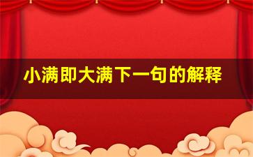 小满即大满下一句的解释