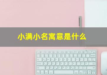 小满小名寓意是什么