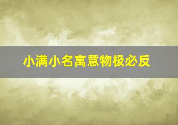 小满小名寓意物极必反