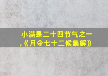 小满是二十四节气之一,《月令七十二候集解》