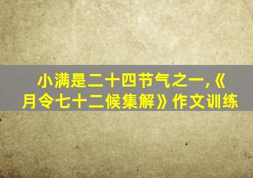 小满是二十四节气之一,《月令七十二候集解》作文训练