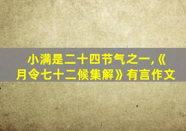 小满是二十四节气之一,《月令七十二候集解》有言作文