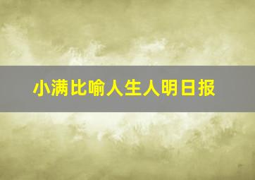 小满比喻人生人明日报