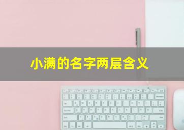 小满的名字两层含义