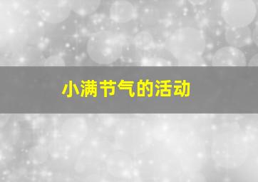 小满节气的活动