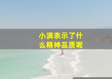 小满表示了什么精神品质呢