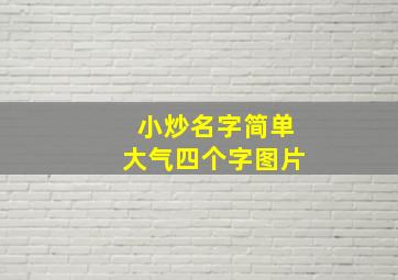 小炒名字简单大气四个字图片