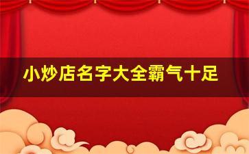 小炒店名字大全霸气十足