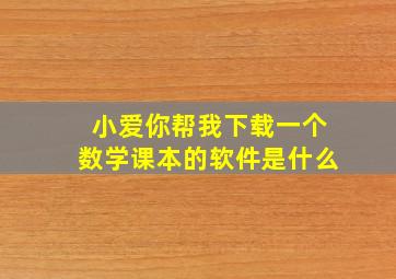 小爱你帮我下载一个数学课本的软件是什么