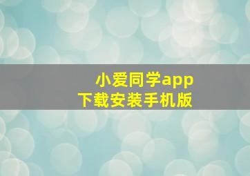 小爱同学app下载安装手机版