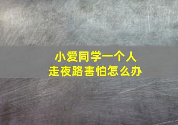 小爱同学一个人走夜路害怕怎么办