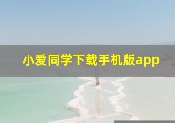 小爱同学下载手机版app