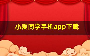 小爱同学手机app下载