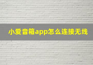 小爱音箱app怎么连接无线