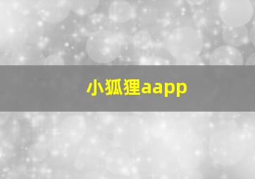 小狐狸aapp