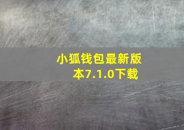 小狐钱包最新版本7.1.0下载