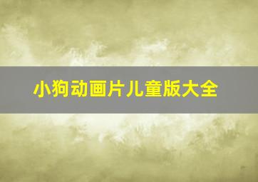 小狗动画片儿童版大全