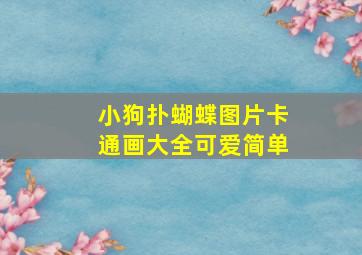 小狗扑蝴蝶图片卡通画大全可爱简单