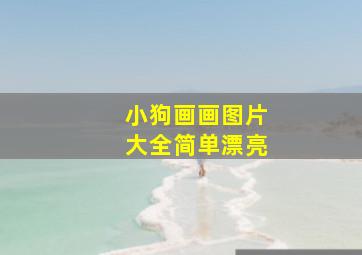 小狗画画图片大全简单漂亮